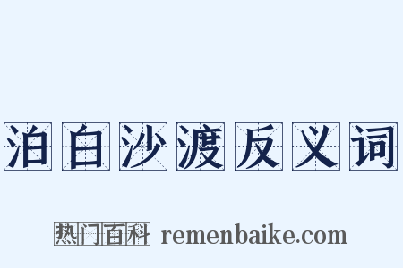 泊白沙渡反义词是什么意思的图片